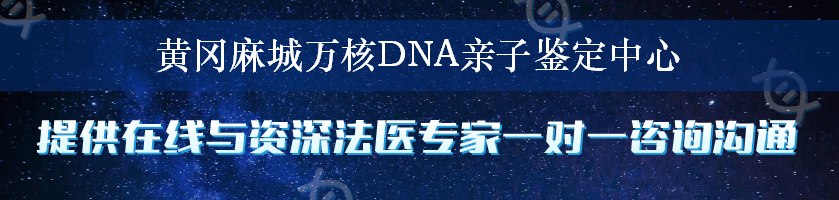 黄冈麻城万核DNA亲子鉴定中心